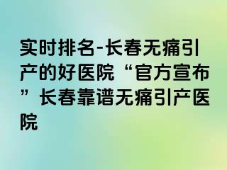 实时排名-长春无痛引产的好医院“官方宣布”长春靠谱无痛引产医院