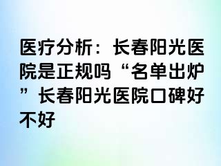 医疗分析：长春阳光医院是正规吗“名单出炉”长春阳光医院口碑好不好