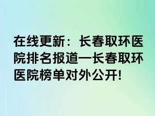 在线更新：长春取环医院排名报道—长春取环医院榜单对外公开!