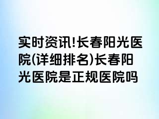 实时资讯!长春阳光医院(详细排名)长春阳光医院是正规医院吗