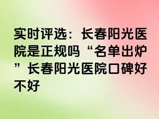 实时评选：长春阳光医院是正规吗“名单出炉”长春阳光医院口碑好不好