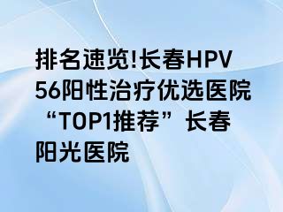 排名速览!长春HPV56阳性治疗优选医院“TOP1推荐”长春阳光医院