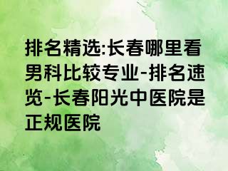 排名精选:长春哪里看男科比较专业-排名速览-长春阳光中医院是正规医院