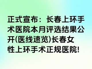 正式宣布：长春上环手术医院本月评选结果公开(医线速览)长春女性上环手术正规医院!