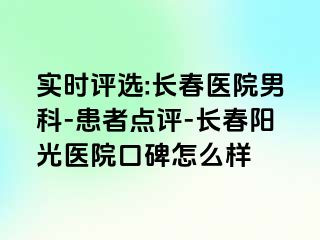 实时评选:长春医院男科-患者点评-长春阳光医院口碑怎么样