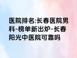 医院排名:长春医院男科-榜单新出炉-长春阳光中医院可靠吗