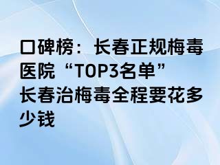 口碑榜：长春正规梅毒医院“TOP3名单”长春治梅毒全程要花多少钱