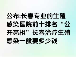 公布:长春专业的生殖感染医院前十排名“公开亮相”长春治疗生殖感染一般要多少钱