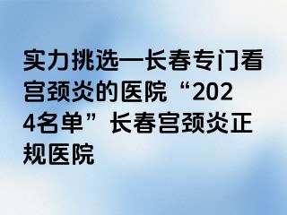 实力挑选—长春专门看宫颈炎的医院“2024名单”长春宫颈炎正规医院