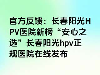 官方反馈：长春阳光HPV医院新榜“安心之选”长春阳光hpv正规医院在线发布