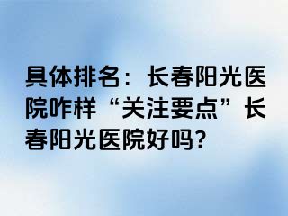 具体排名：长春阳光医院咋样“关注要点”长春阳光医院好吗?