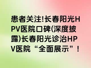 患者关注!长春阳光HPV医院口碑(深度披露)长春阳光诊治HPV医院“全面展示”!