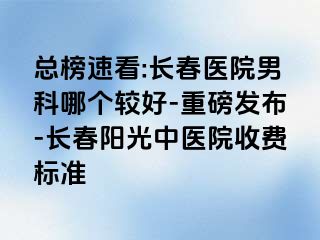 总榜速看:长春医院男科哪个较好-重磅发布-长春阳光中医院收费标准