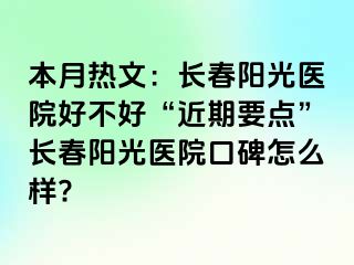 本月热文：长春阳光医院好不好“近期要点”长春阳光医院口碑怎么样?