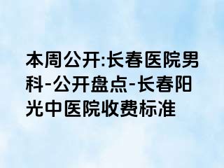 本周公开:长春医院男科-公开盘点-长春阳光中医院收费标准