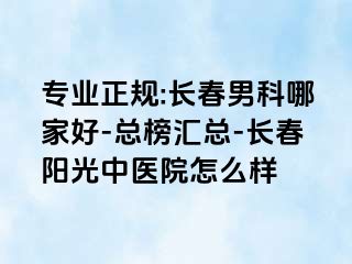 专业正规:长春男科哪家好-总榜汇总-长春阳光中医院怎么样