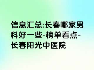 信息汇总:长春哪家男科好一些-榜单看点-长春阳光中医院