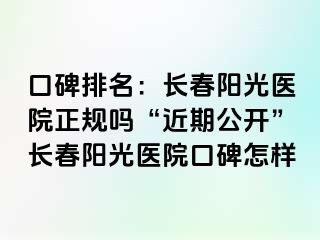 口碑排名：长春阳光医院正规吗“近期公开”长春阳光医院口碑怎样