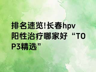 排名速览!长春hpv阳性治疗哪家好“TOP3精选”